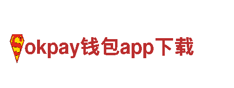 下载专区，体验前沿okpay钱包app下载